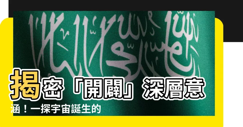 【開闢 意思】揭密「開闢」深層意涵！一探宇宙誕生的奧秘