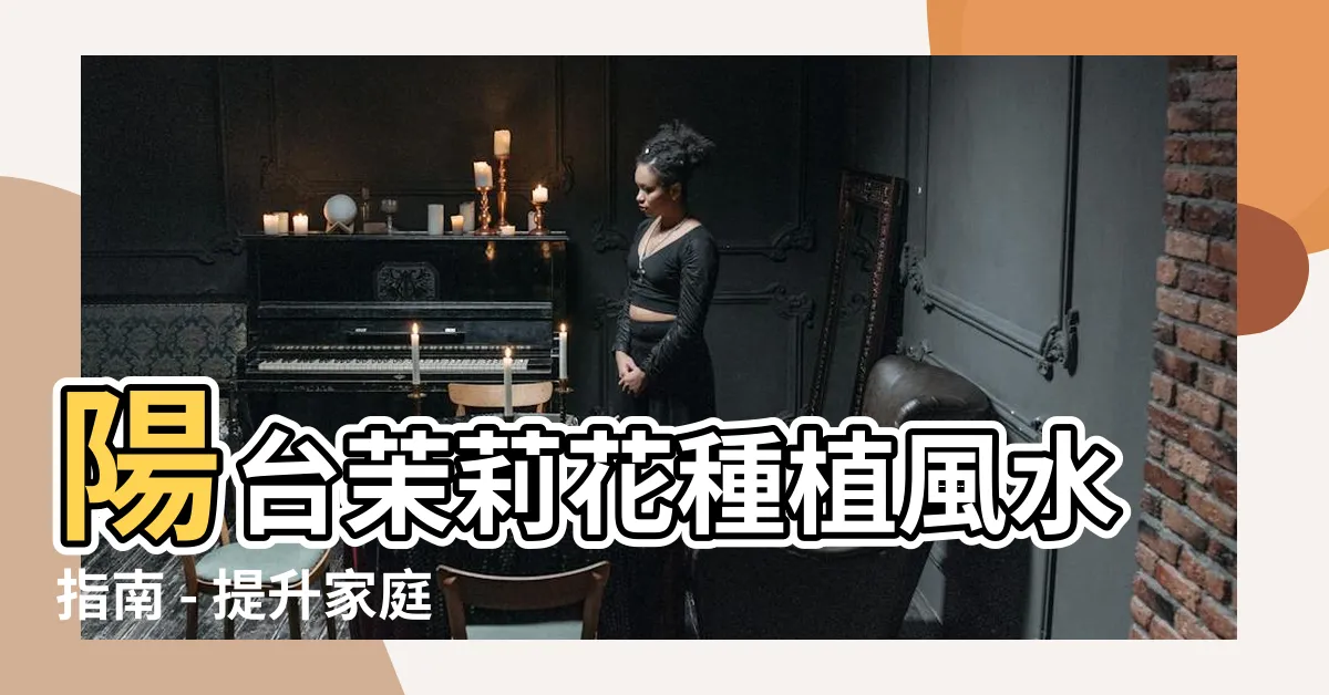 【陽台種茉莉花風水】陽台茉莉花種植風水指南 - 提升家庭運勢的秘訣！