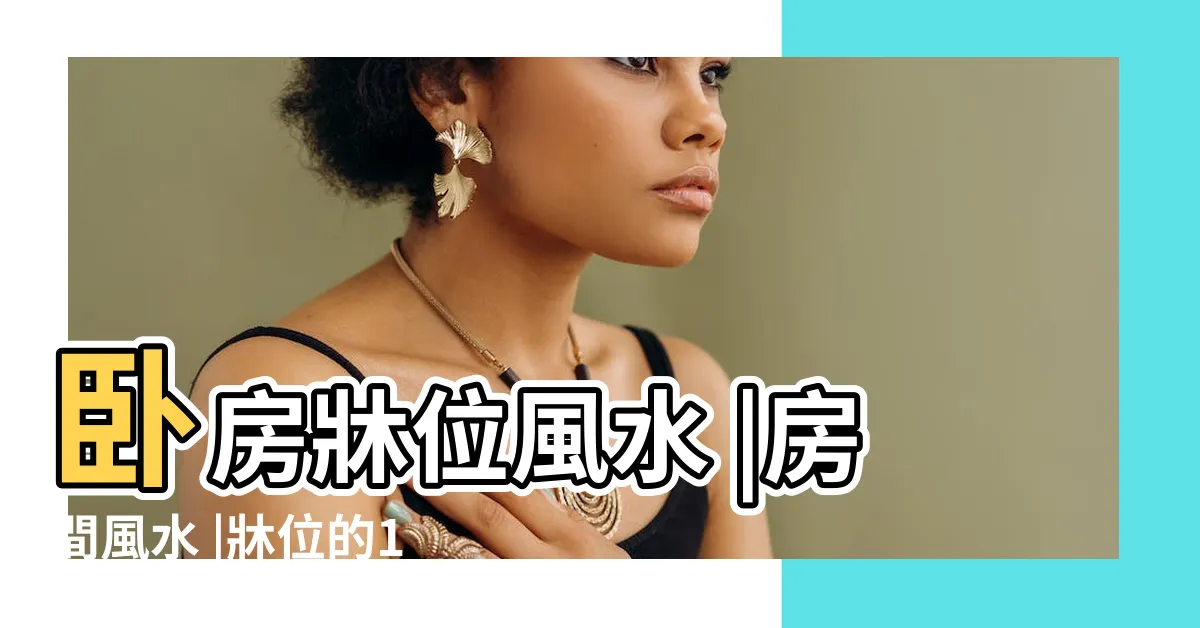 【房間的牀要怎麼擺】卧房牀位風水 |房間風水 |牀位的12種擺放禁忌與破解方法 |