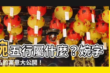 【婉五行】婉五行屬什麼？婉字取名的寓意大公開！