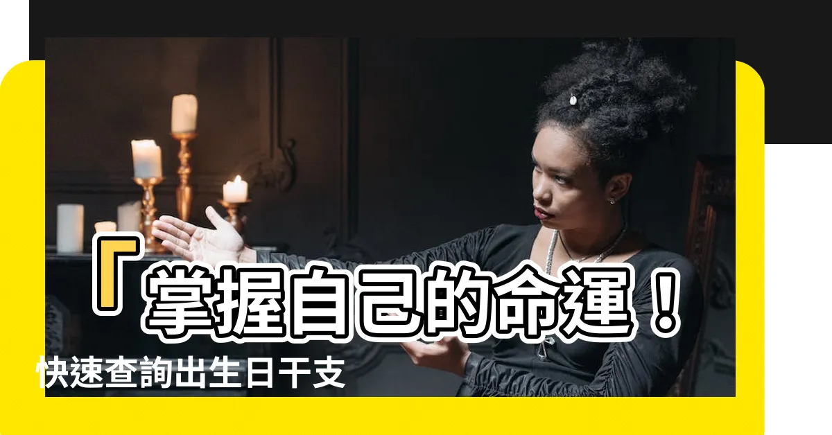 【出生日干支查詢】「掌握自己的命運！快速查詢出生日干支，揭開命運的秘密！」