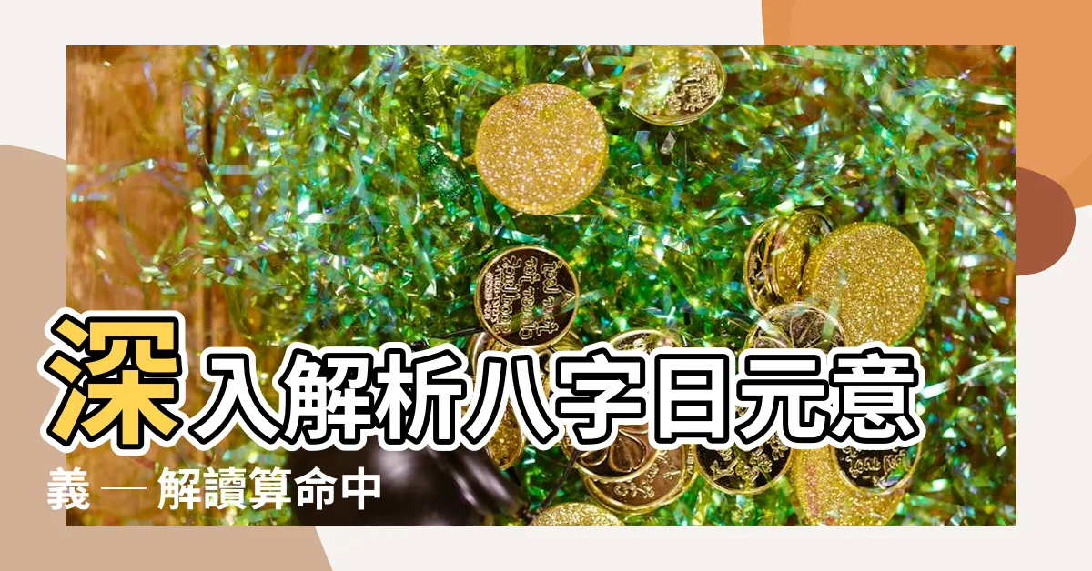 【八字日元意思】深入解析八字日元意義 ─ 解讀算命中的日元與日柱日元