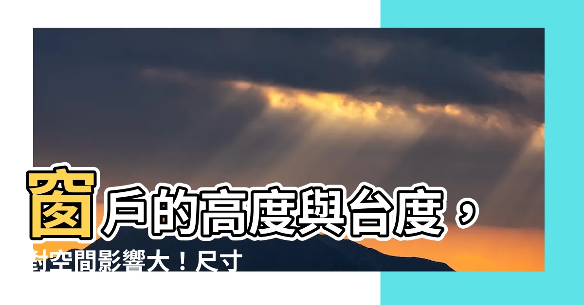 【窗户台度】窗户的高度與台度，對空間影響大！尺寸該怎樣選？