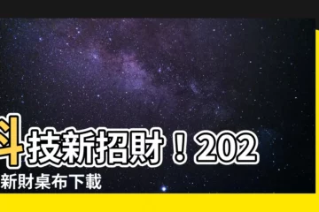 【財桌布】科技新招財！2023最新財桌布下載　靠華麗手機壁紙招財納福