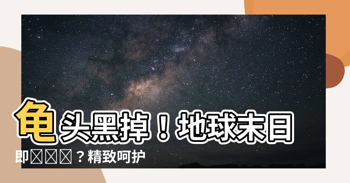 【龜頭黑色】龜頭黑掉！地球末日即將來臨？精緻呵護解鎖秘密急救方案！