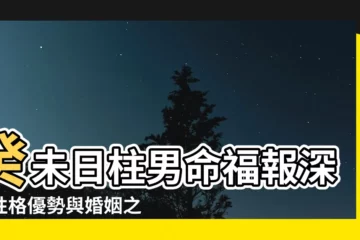 【癸未日男】癸未日柱男命福報深：性格優勢與婚姻之道