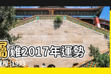 【93年女生2017年運勢】屬雞2017年運勢及運程 |1993年屬雞的人2017年運程詳解 |1993年屬雞的人2017年運勢 |