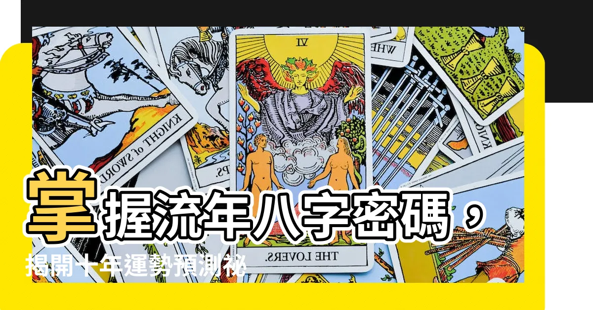 【流年八字】掌握流年八字密碼，揭開十年運勢預測秘籍！