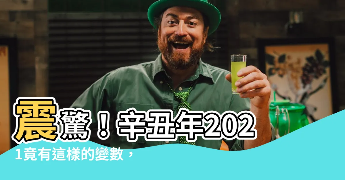 【辛丑年2021】震驚！辛丑年2021竟有這樣的變數，32個關鍵字你必須知道！