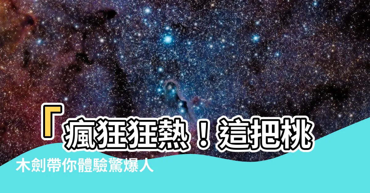 【桃木劍】「瘋狂狂熱！這把桃木劍帶你體驗驚爆人生！」
