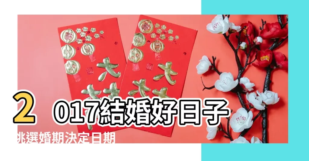 2017結婚好日子挑選婚期決定日期 |業內大佬告訴你2017年結婚吉日怎麼選 |結婚好日子怎麼挑 |【2017年農曆7月初八結婚好嗎】