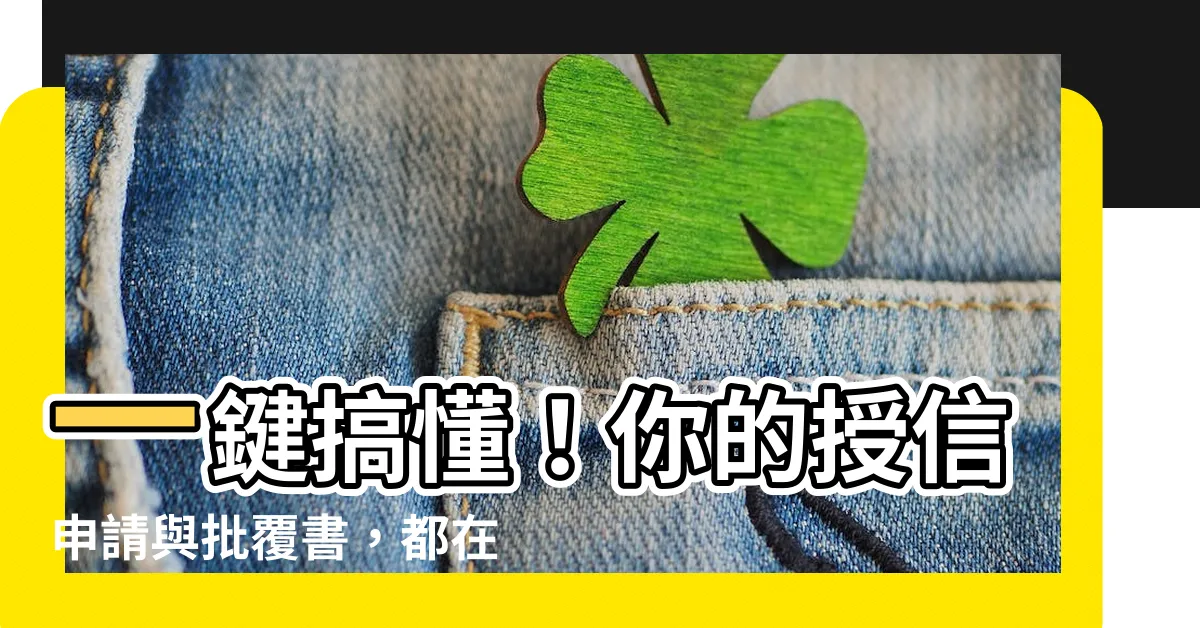 【批覆書】一鍵搞懂！你的授信申請與批覆書，都在這份文件裡！