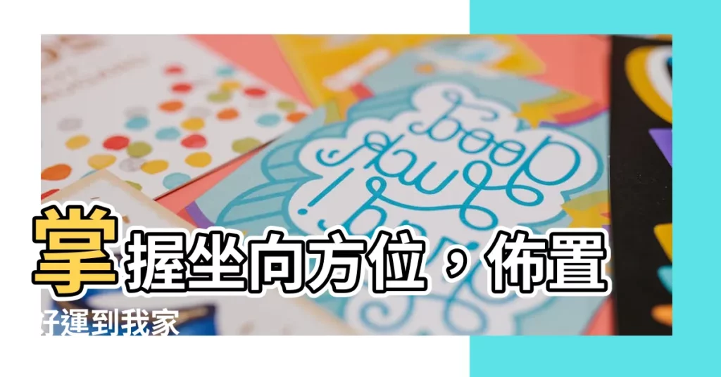 【坐向方位】掌握坐向方位，佈置好運到我家