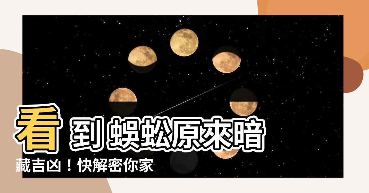 【看 到 蜈蚣代表什麼】看 到 蜈蚣原來暗藏吉凶！快解密你家的蜈蚣代表什麼