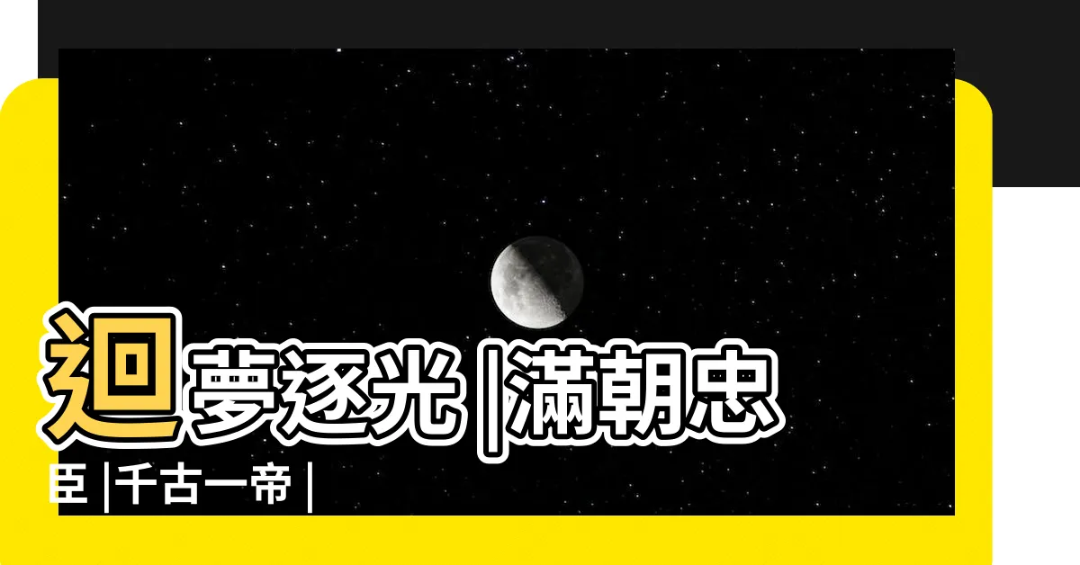 【千古一帝貓舍】迴夢逐光 |滿朝忠臣 |千古一帝 |