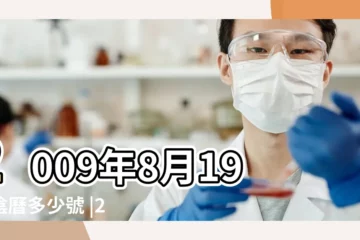 【2009年8月19農曆是多少年】2009年8月19日陰曆多少號 |2009年8月19日農曆多少號 |農曆二零 |