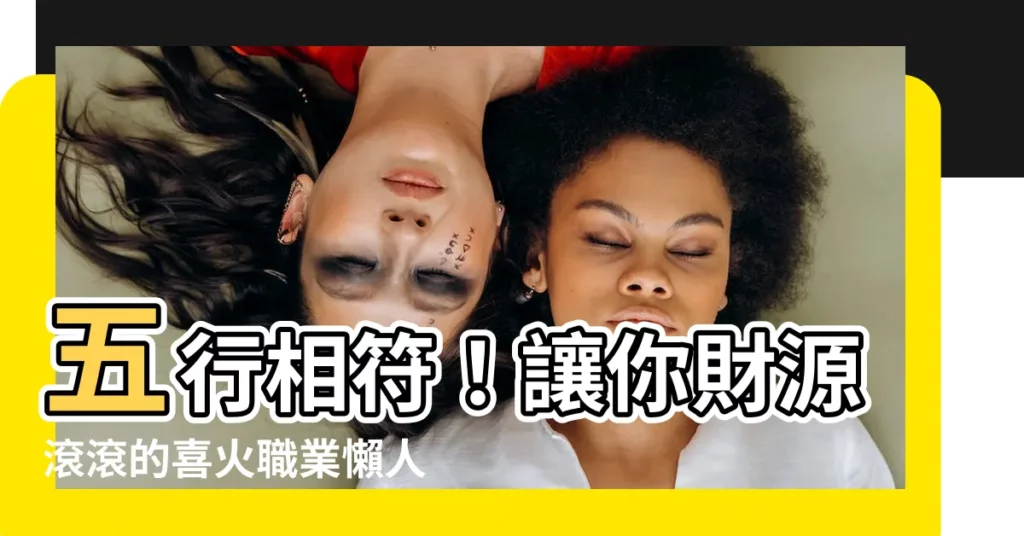 【喜火職業】五行相符！讓你財源滾滾的喜火職業懶人包