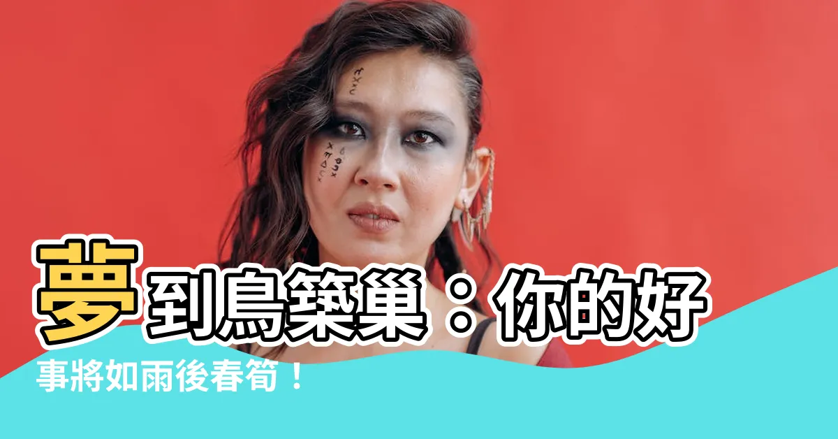 【夢到鳥築巢】夢到鳥築巢：你的好事將如雨後春筍！