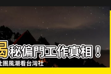 【偏門工作】揭秘偏門工作真相！從社團風潮看台灣社會的陰暗面