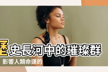 【名人有誰】歷史長河中的璀璨羣星：影響人類命運的100位名人