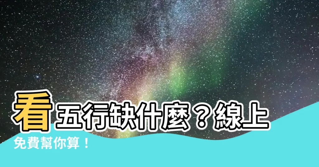 【看五行缺什麼】看五行缺什麼？線上免費幫你算！