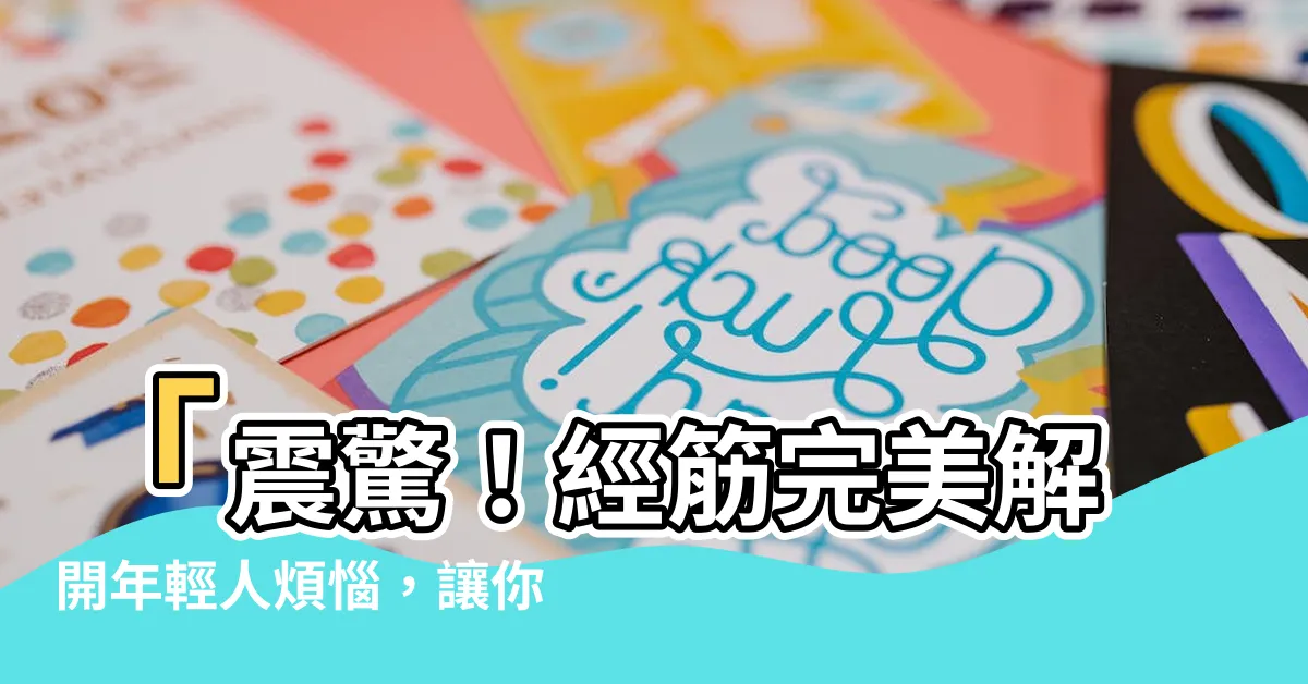 【經筋】「震驚！經筋完美解開年輕人煩惱，讓你美麗年輕再不是夢！」