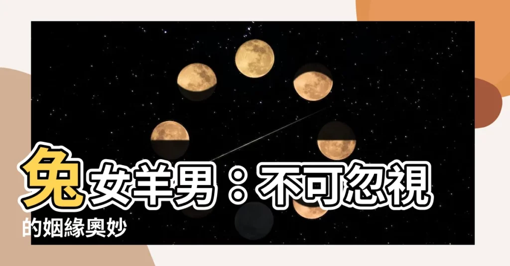 【兔女羊男】兔女羊男：不可忽視的姻緣奧妙