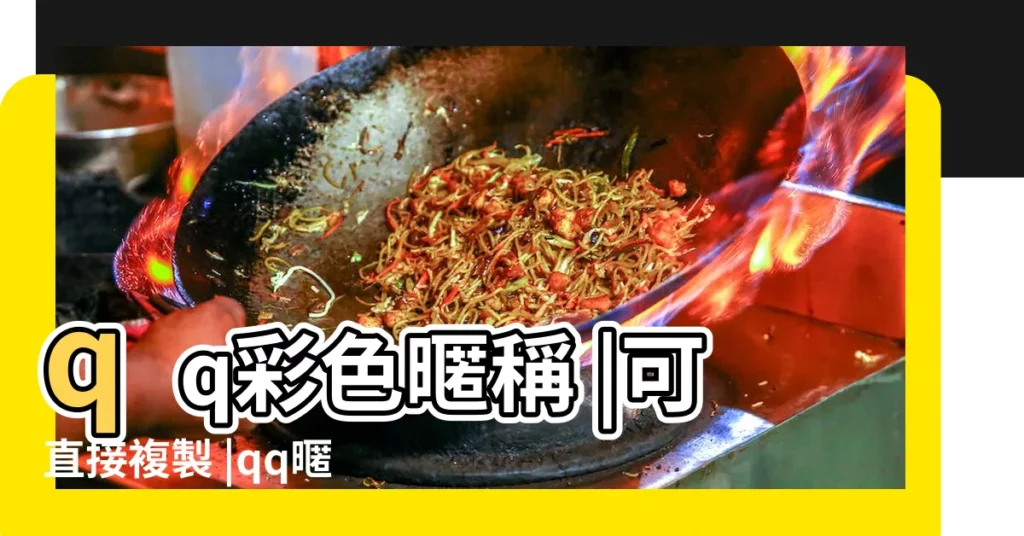 qq彩色暱稱 |可直接複製 |qq暱稱帶有彩色的特殊符號彙總 |【qq網名彩色表情符號】