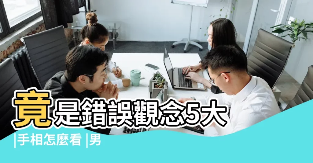 竟是錯誤觀念5大 |手相怎麼看 |男人左手手紋算命圖解男人左手手相 |【男左手相生命線】
