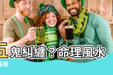 【五鬼意思】五鬼糾纏？命理風水大解碼