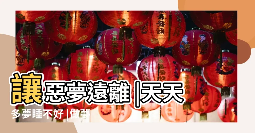 讓惡夢遠離 |天天多夢睡不好 |做夢5原因解析 |【做夢不好 咋辦】