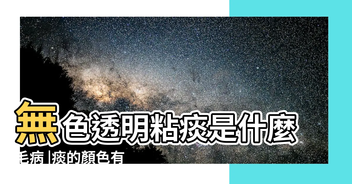 【透明痰】無色透明粘痰是什麼毛病 |痰的顏色有分別 |可能是反映了不同的疾病 |