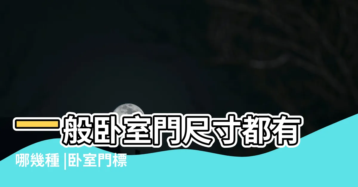 【卧室門 尺寸】一般卧室門尺寸都有哪幾種 |卧室門標準尺寸是多少 |一定要收藏哦 |