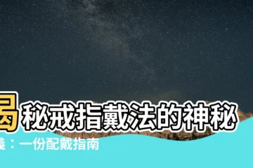 【戴戒指含義】揭秘戒指戴法的神秘含義：一份配戴指南讓你瞭若指掌