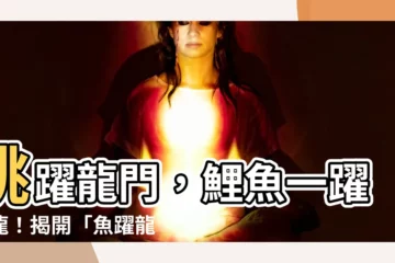 【魚躍龍門典故】跳躍龍門，鯉魚一躍成龍！揭開「魚躍龍門典故」的傳説與啟示