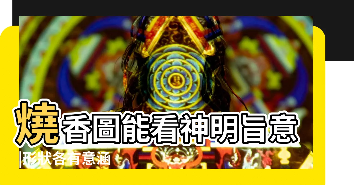【燒香有圓圈】燒香圖能看神明旨意 |形狀各有意涵 |香的長短 |
