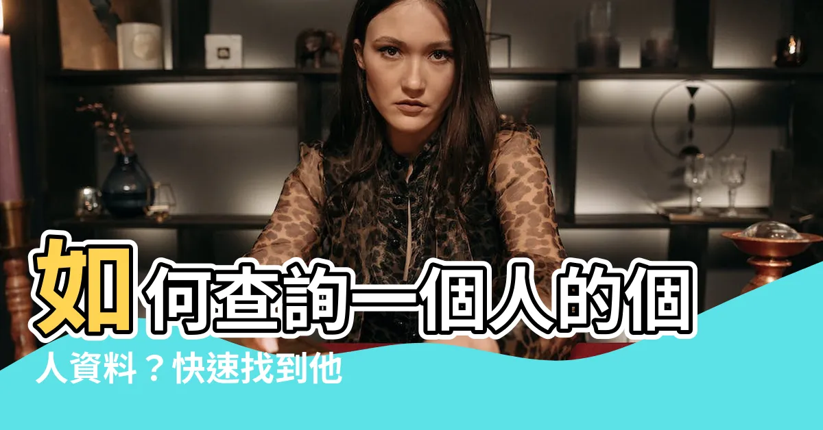 【如何查詢一個人】如何查詢一個人的個人資料？快速找到他人的方法大公開！