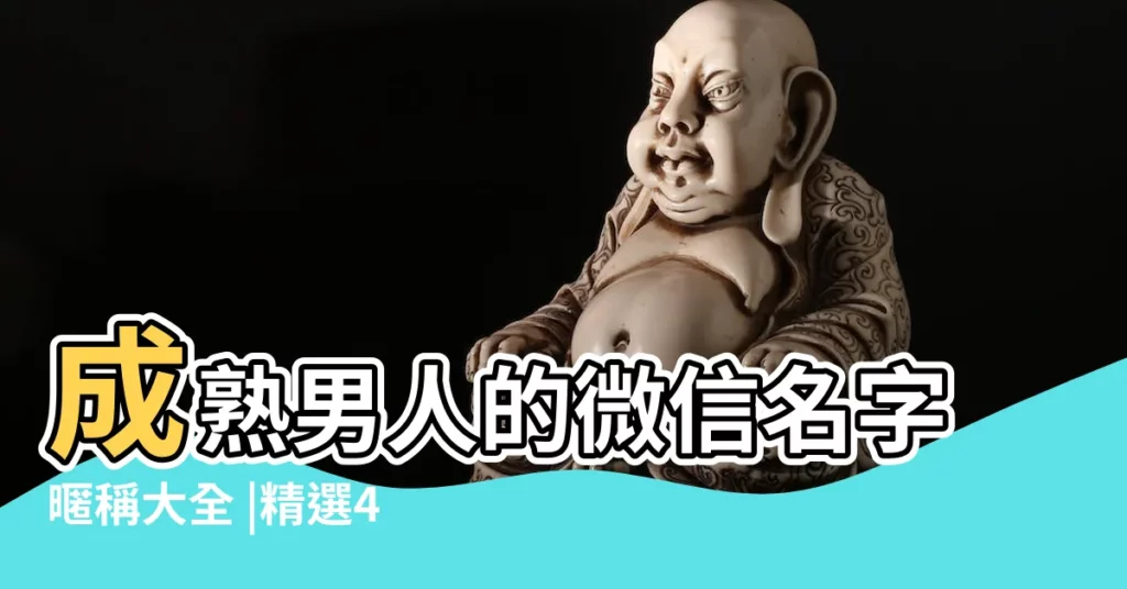 成熟男人的微信名字暱稱大全 |精選450個 |成熟男人的微信名字大全 |【男士比較成熟的微信名字】