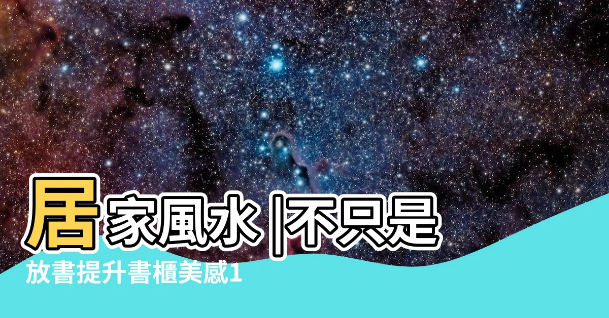 【書櫃擺法】居家風水 |不只是放書提升書櫃美感10個佈置技巧 |找出家中書櫃擺放風水 |