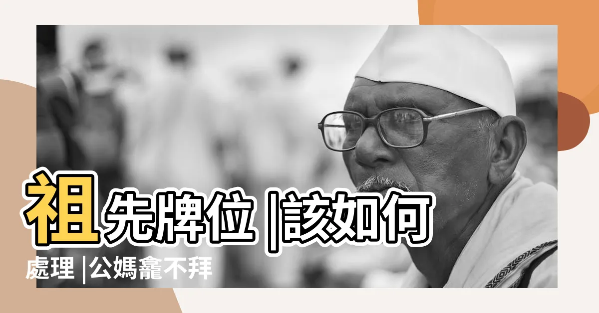 【公媽請出不請入】祖先牌位 |該如何處理 |公媽龕不拜了 |
