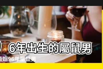 【1996年屬鼠男一生有幾次婚姻】96年出生的屬鼠男人婚姻96年屬鼠男命一生姻緣 |1996年屬鼠男的性格和婚姻 |屬鼠的婚姻屬鼠一生幾次婚姻 |