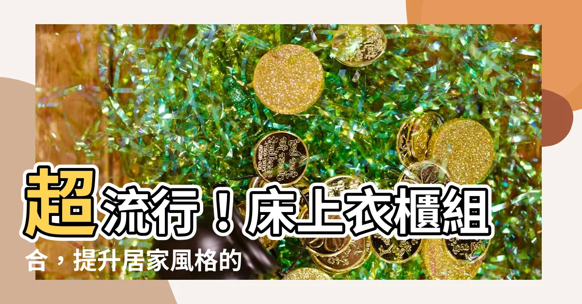 【牀上衣櫃】超流行！牀上衣櫃組合，提升居家風格的6大優點！
