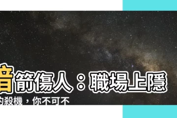 【暗箭傷人】暗箭傷人：職場上隱藏的殺機，你不可不知！