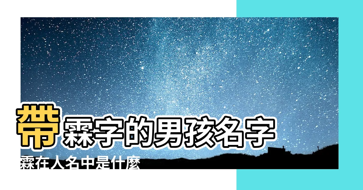 【霖 名字】帶霖字的男孩名字 |霖在人名中是什麼意思霖在名字裏什麼意思 |帶霖字的女孩名字大全 |