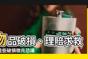 【物品破損】物品破損、理賠求救！這些破損徵兆恐讓財運減半