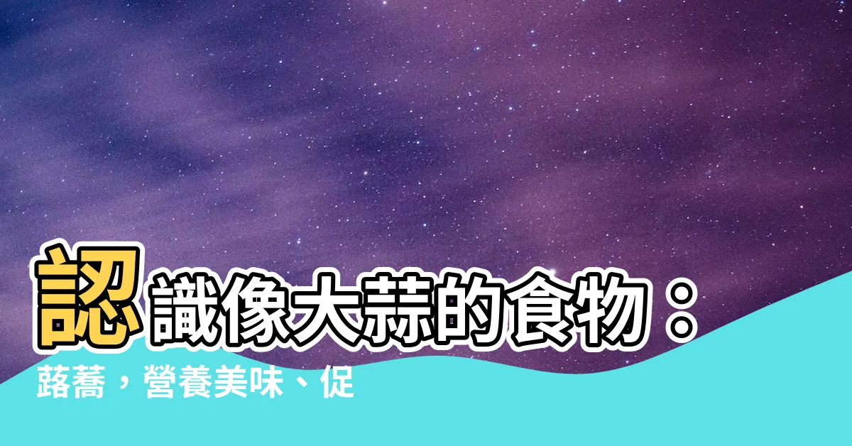 【像大蒜的食物】認識像大蒜的食物：蕗蕎，營養美味、促進代謝的部落聖品