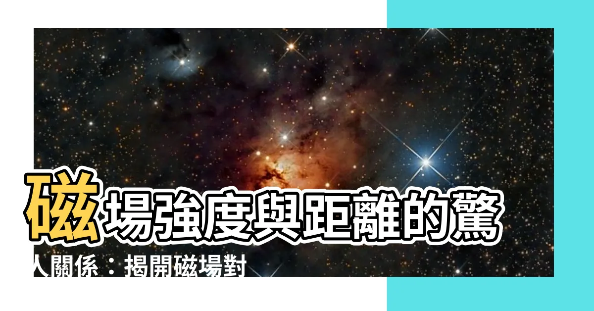 【磁場強度與距離的關係】磁場強度與距離的驚人關係：揭開磁場對健康的影響！