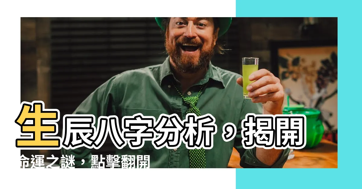 【生辰八字分析】生辰八字分析，揭開命運之謎，點擊翻開新世界！