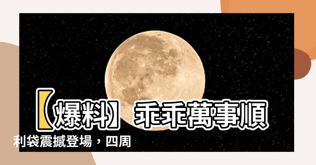 【乖乖萬事順利袋】【爆料】乖乖萬事順利袋震撼登場，四周驚呼讚不絕口！