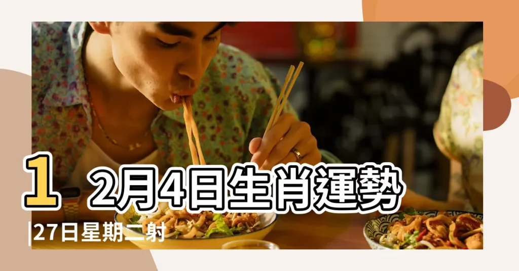 12月4日生肖運勢 |27日星期二射手座 |公元2018年12月04日農曆10月 |【2018年12月4日最吉生肖運勢】